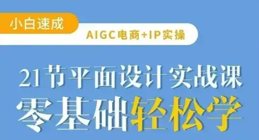 AIGC电商必备实操21节平面设计实战课，教你玩转AI-优优云创
