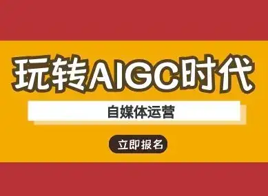 玩转AIGC时代-自媒体运营ai教程-优优云创