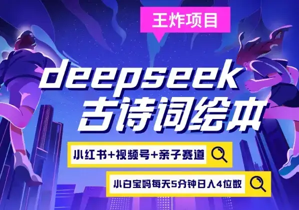 deepseek+小红书视频号+古诗词绘本，亲子赛道，高端宝妈粉，起号快每天五分钟，日入四位数-优优云创