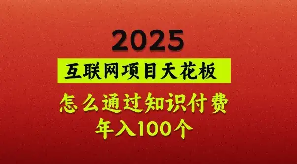 2025项目天花板,普通怎么通过知识付费翻身,年入百个【揭秘】-副业吧