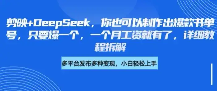 剪映+DeepSeek，你也可以制作出爆款书单号，只要爆一个，一个月工资就有了，详细教程拆解-优优云创