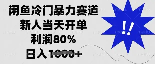 闲鱼冷门暴力赛道，新人当天开单，利润80%，日入多张【揭秘】-优优云创