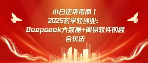 小白逆袭指南，2025玄学轻创业：Deepseek大数据+周易算法的融合玩法-优优云创