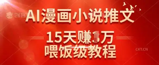 在抖音做AI漫画小说推文，15天挣了1w，喂饭级教程来了-优优云创