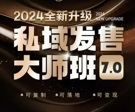 私域发售大师班7.0版，发售界鼻祖，又是一次升级迭代，从底层逻辑，到8大模型的细致落地讲解(录音)-优优云创网