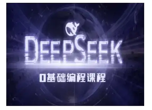 Deepseek零基础AI编程课-deepseek教程-优优云创网