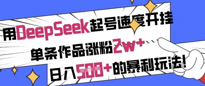 用DeepSeek起号速度开挂，单条作品涨粉2w+，日入5张+的暴利玩法-优优云创