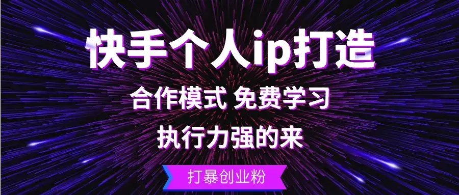 （13023期）快手个人ip打造：执行力强的来 打暴创业粉-优优云创