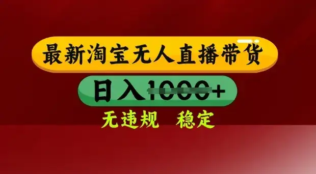 25年3月淘宝无人直播带货，日入多张，不违规不封号，独家技术，操作简单【揭秘】-优优云创