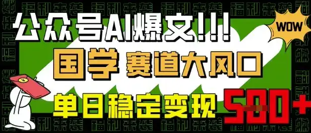 公众号AI爆文，国学赛道大风口，小白轻松上手，单日稳定变现5张-优优云创