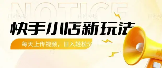 快手小店新玩法，每天只需上传视频，每天轻松5张【揭秘】-优优云创