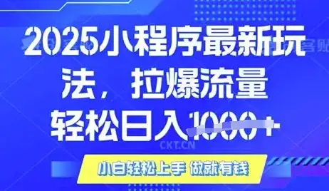25年最新小程序升级玩法对接腾讯平台广告产被动收益，轻松日入多张【揭秘】-优优云创