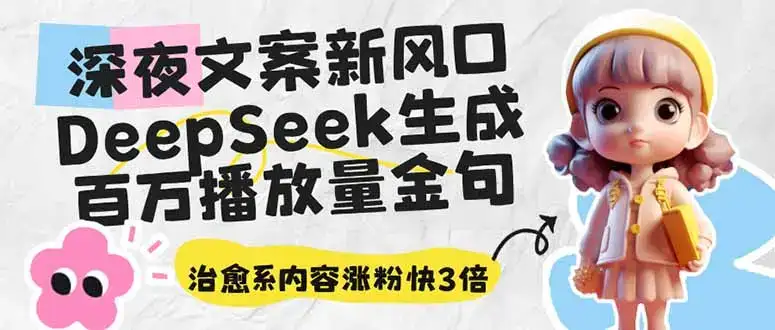 深夜文案新风口：DeepSeek生成百万播放量金句，治愈系内容涨粉快3倍-优优云创