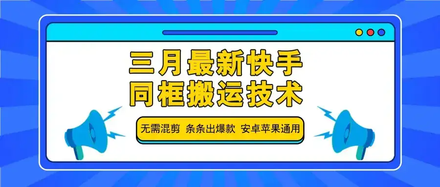 三月最新快手同框搬运技术，无需混剪 条条出爆款 安卓苹果通用-优优云创