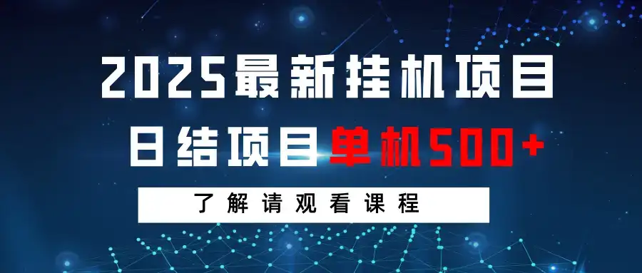 2025最新挂机项目 日结 单机日入500+ 感兴趣观看课程-副业吧