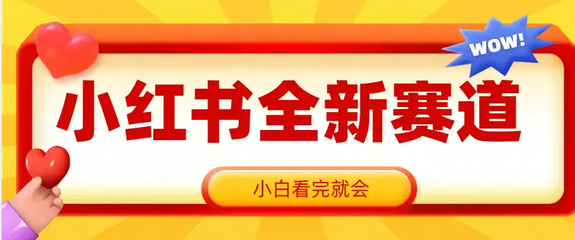 小红书全新爆粉赛道，看完就会，操作就赚米-优优云创