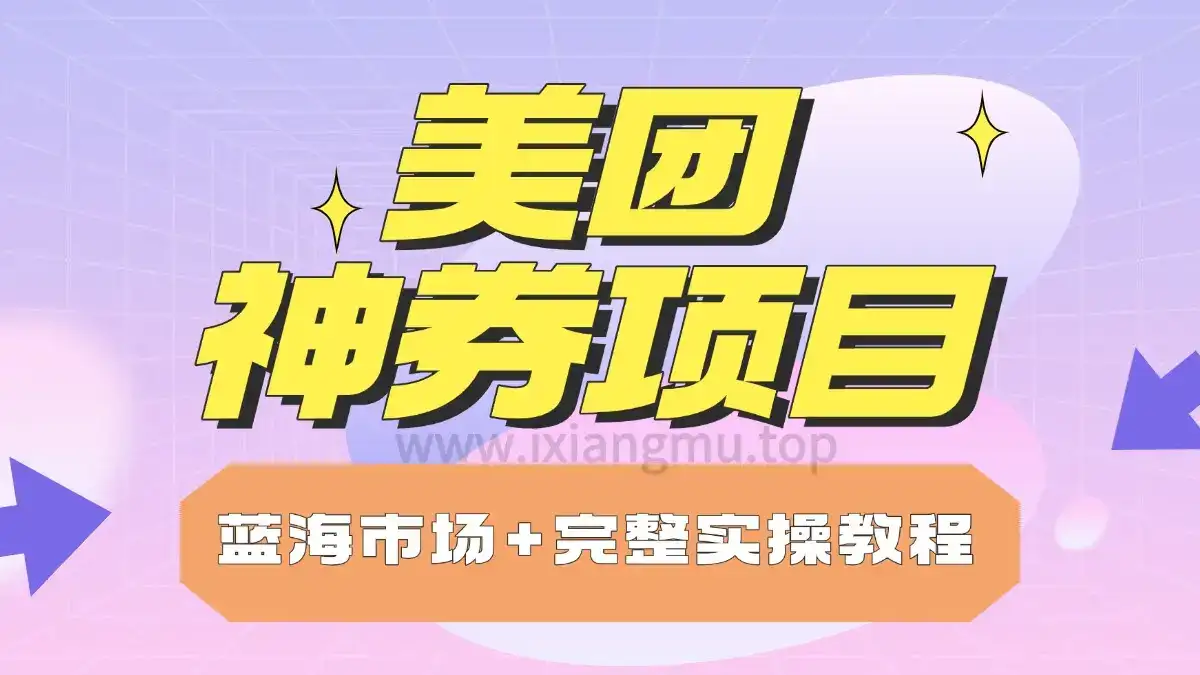 美团神券项目_入门级教程，外卖券膨胀推广项目-优优云创