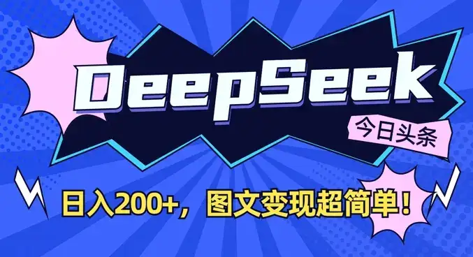 DeepSeek做今日头条图文，每天收益2张，图文变现超简单-优优云创