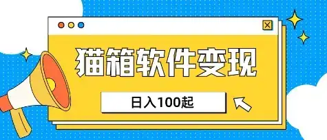小众AI赛道，猫箱APP挣取收益，上班族专属小项目，日入100-150-优优云创
