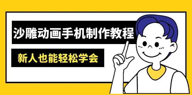 沙雕动画手机制作教程：AM软件操作、素材处理、动画制作、AI工具应用等等-优优云创