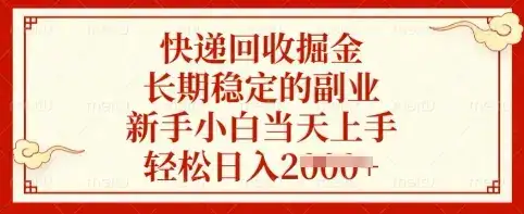 快递回收掘金，长期稳定的副业，新手小白当天上手，轻松日入多张【揭秘】-优优云创