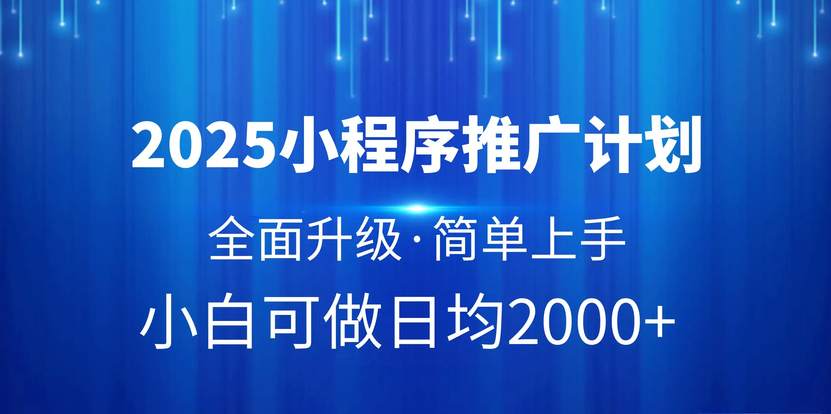 2025小程序推广计划，全面升级，简单上手，日均2000+-优优云创