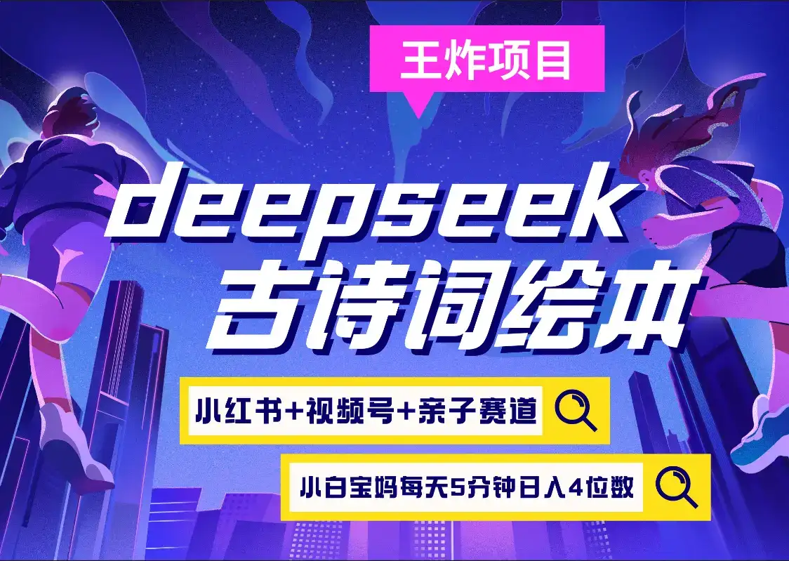 deepseek+小红书视频号+古诗词绘本  亲子赛道  高端宝妈粉 起号快每天五分钟 变现路子非常广 日入四位数小白 宝妈 上班族副业 轻松玩赚副业-优优云创