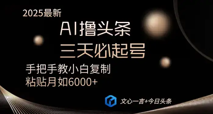 AI撸头条三天必起号手把手教小白复制粘贴月入6000+教程-优优云创