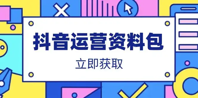 抖音运营资料包：爆款文案、营销方案、口播文案、代运营模板、策划方案等-优优云创