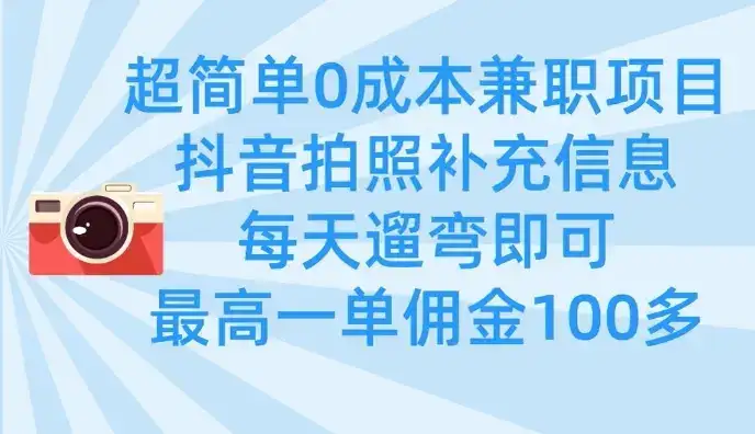 超简单0成本兼职项目,拍照补充信息,每天遛弯即可,最高一单佣金100多-优优云创