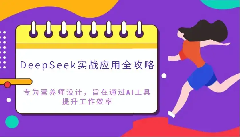 DeepSeek实战应用全攻略:专为营养师设计,旨在通过AI工具提升工作效率-副业吧