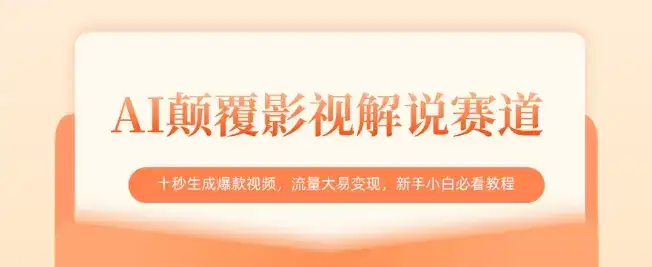 AI颠覆影视解说赛道，十秒生成爆款视频，流量大易变现，新手小白必看教程-优优云创