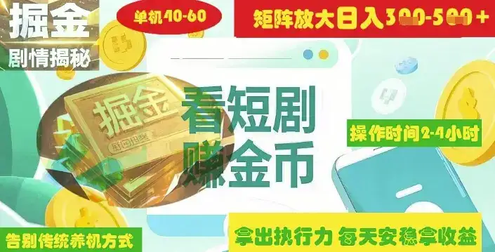 揭秘短剧广告掘金高阶玩法如何矩阵操作实现单日2-4小时收益3-5张-优优云创