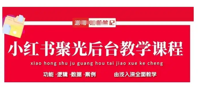 小红书聚光后台教学，小红书聚光投放的基本原理、策略和实践操作-优优云创
