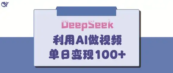 DeepSeek妙法，家庭教育作品皆热门，单日变现150+-副业吧
