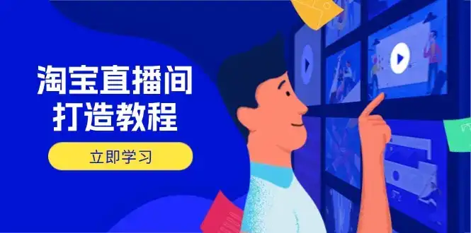 淘宝直播间打造教程：掌握开播添加商品与选品核心逻辑，打造高转化直播间-副业吧