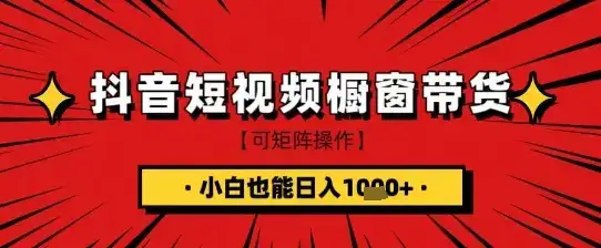 抖音短视频食品橱窗带货，小白轻松上手日入1k+【揭秘】-副业吧