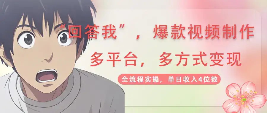 回答我爆款视频,自带流量，AI拉新，分成计划等多方式、多平台变现，单…-优优云创网