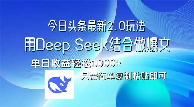今日头条最新2.0版本，用Deep Seek结合今日头条做爆文，单日收益轻松10…-优优云创网