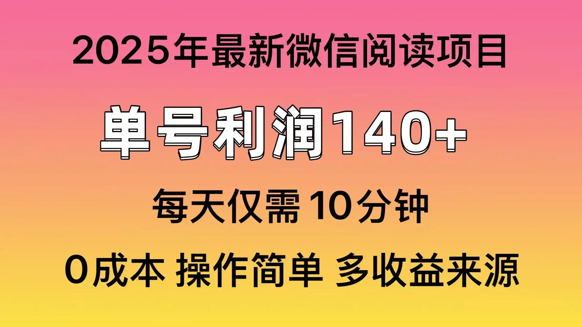 阅读2025年最新玩法，单号收益140＋，可批量放大！-优优云创网