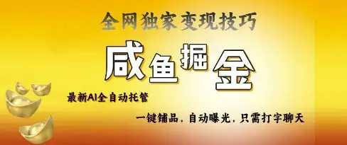 2025咸鱼AI全自动托管电商带货，掌握流量密码，开启躺Z新模式【揭秘】-优优云创