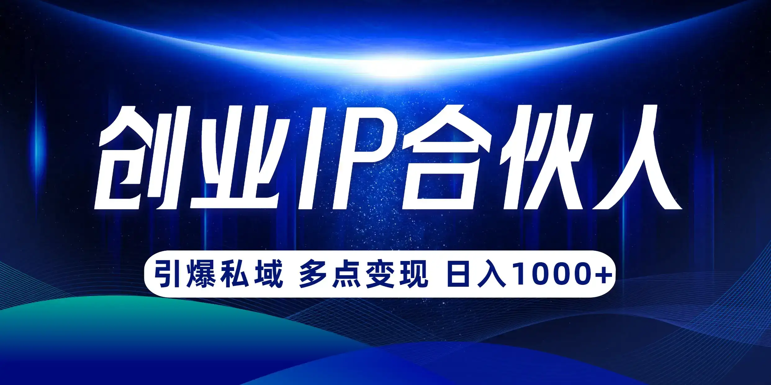 云帆·创业ip合伙人打造3.0，从0到1教你做网创，实现月入过万【揭秘】-优优云创