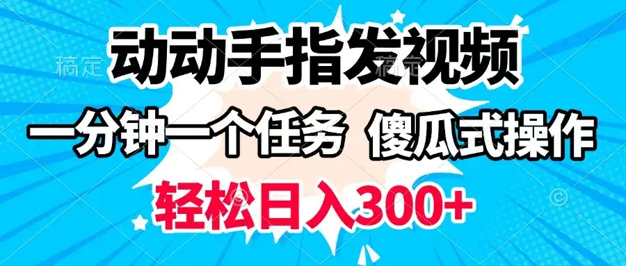 动动手指发视频 一分钟一个任务 轻松日入300+ 傻瓜式操作 随时随地赚收益-优优云创