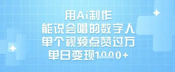 用Ai制作能说会唱的数字人，单个视频点赞过W，单日变现1k-优优云创