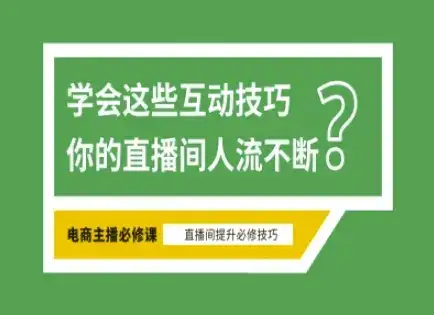 淘宝直播必备直播间互动技巧，掌握这些方法下一个头部主播就是你-优优云创