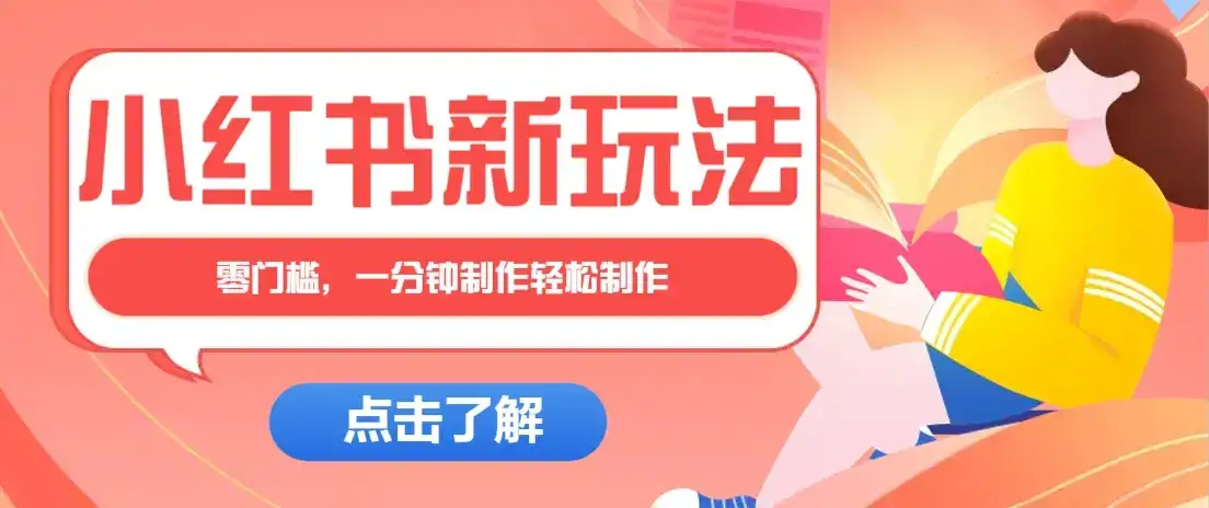 小红书治愈文案图文笔记，零门槛，一分钟制作轻松制作爆款作品月入万元-优优云创