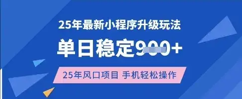 25年3月最新小程序升级玩法，单日稳定收益数张，风口项目，一个手机轻松操作【揭秘】-优优云创