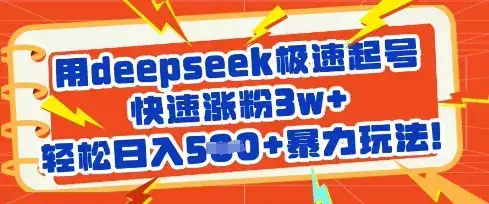用deepseek极速起号，快速涨粉3w+，轻松日入5张+暴力玩法-副业吧