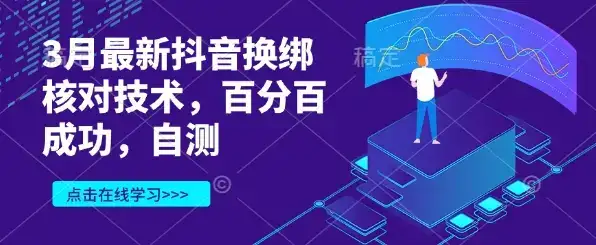3月最新抖音换绑核对技术，百分百成功，自测-优优云创