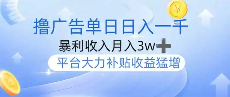 撸广告躺赚，单设备日入1000+，月入3w+，今年最强撸广告上线-优优云创